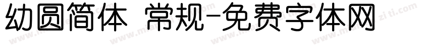 幼圆简体 常规字体转换